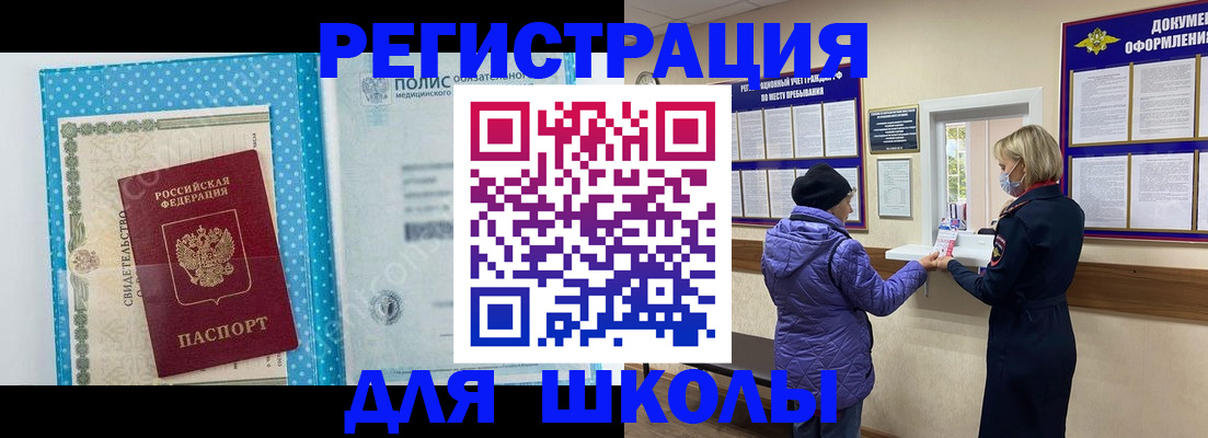 временная регистрация для школы в Суровикино
